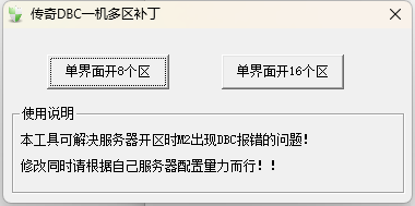 DBC一机多区补丁 DBC16区补丁