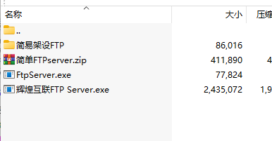 简易架设FTP，简单FTPserver，FtpServer，辉煌互联FTP Server