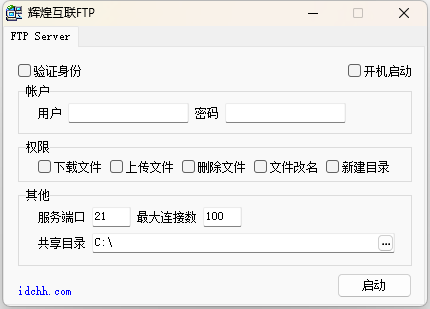 简易架设FTP，简单FTPserver，FtpServer，辉煌互联FTP Server