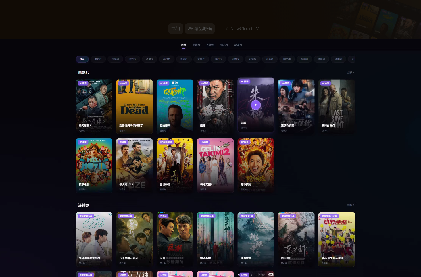 NewCloud TV自动采集影视站 PHP+Vue.js
