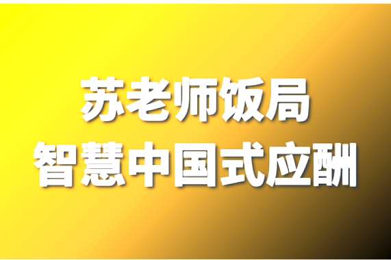 苏老师饭局智慧中国式应酬攻略在线视频课24节