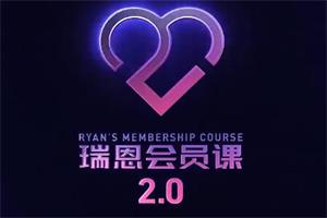 瑞恩恋爱会员课2.0（全网首发101集全）