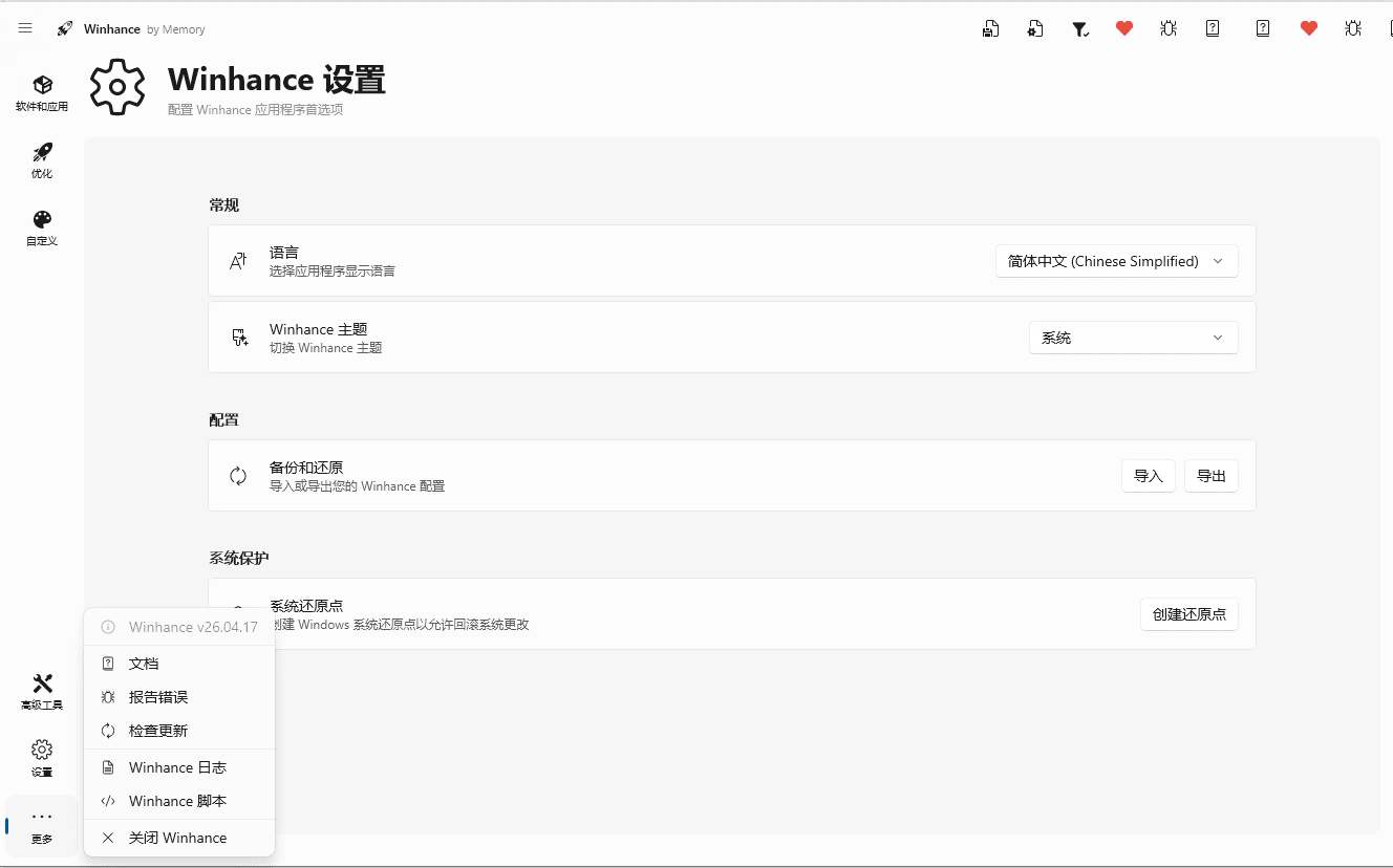 Windows10/11系统优化/瘦身工具Winhance v26.04.17