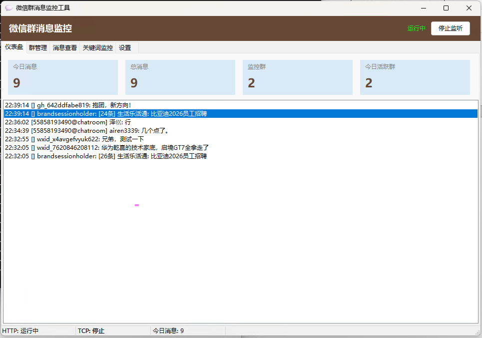微信群消息监控系统，对接 PC 微信，自动拦截所有已监控群的消息