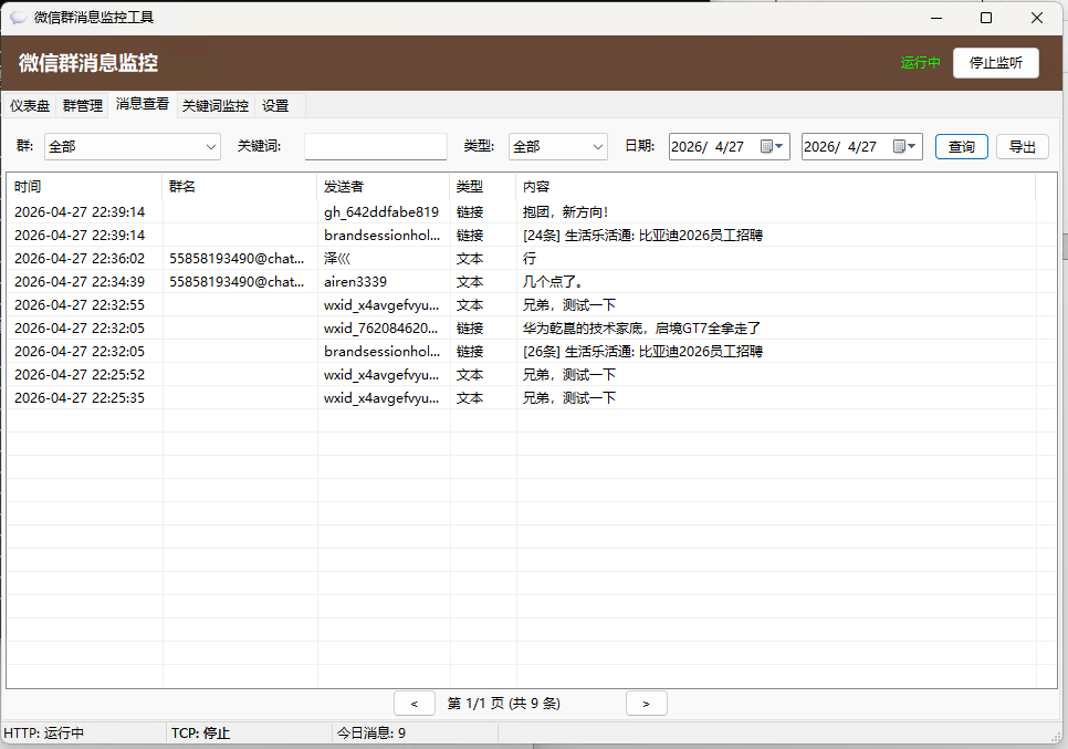 微信群消息监控系统，对接 PC 微信，自动拦截所有已监控群的消息