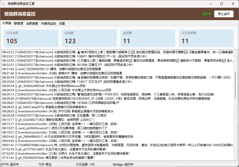 微信群消息监控系统，对接 PC 微信，自动拦截所有已监控群的消息