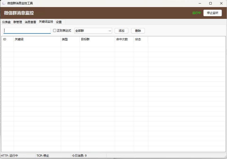 微信群消息监控系统，对接 PC 微信，自动拦截所有已监控群的消息