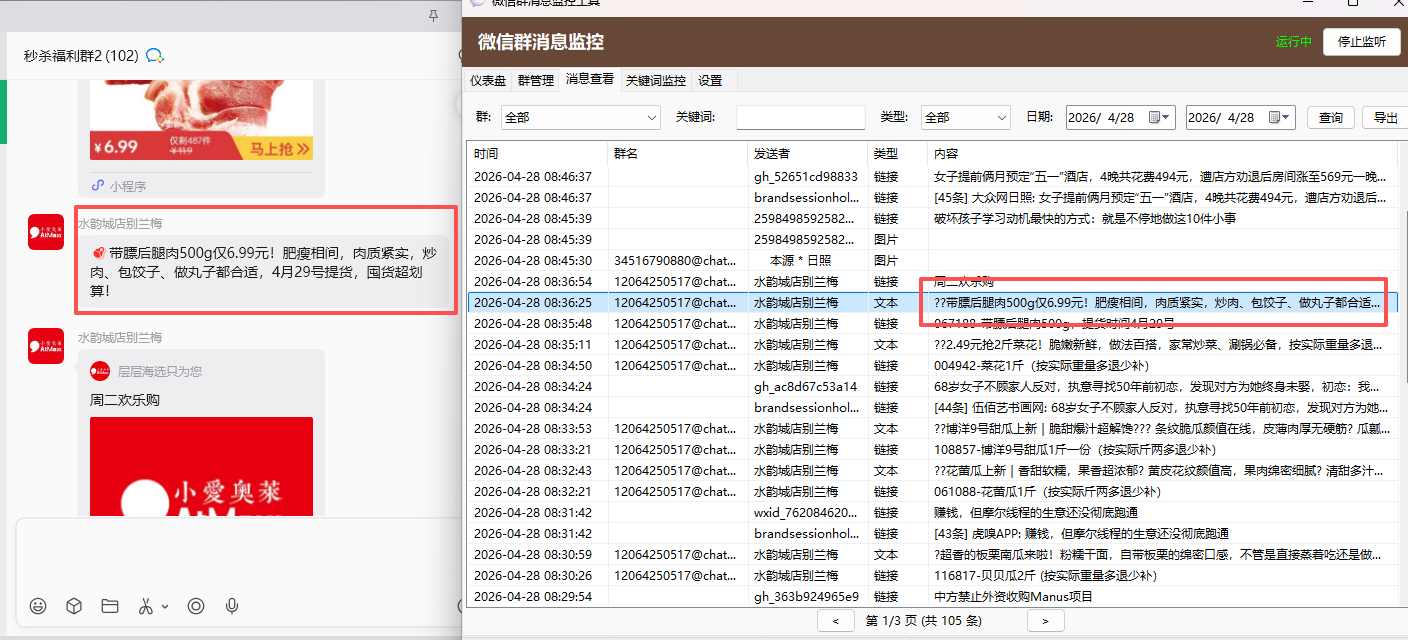 微信群消息监控系统，对接 PC 微信，自动拦截所有已监控群的消息