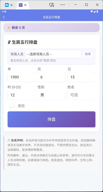 八字排盘系统-基于传统命理学的综合分析桌面软件-八字排盘 · 每日运势 · 姓名分析 · 八字取名 · 号码分 ...