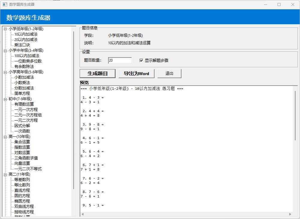 数学题库生成器（小学，初中，高中全包括）
