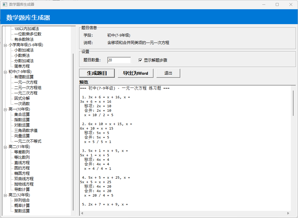 数学题库生成器（小学，初中，高中全包括）