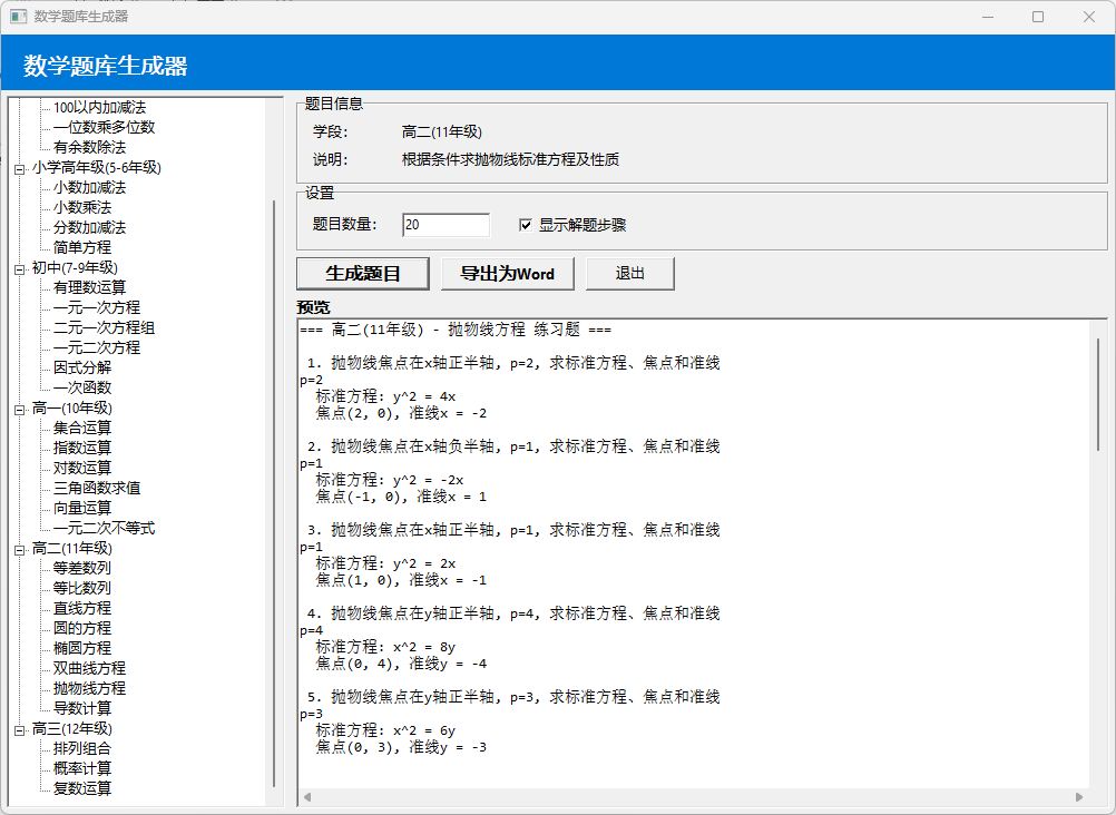 数学题库生成器（小学，初中，高中全包括）