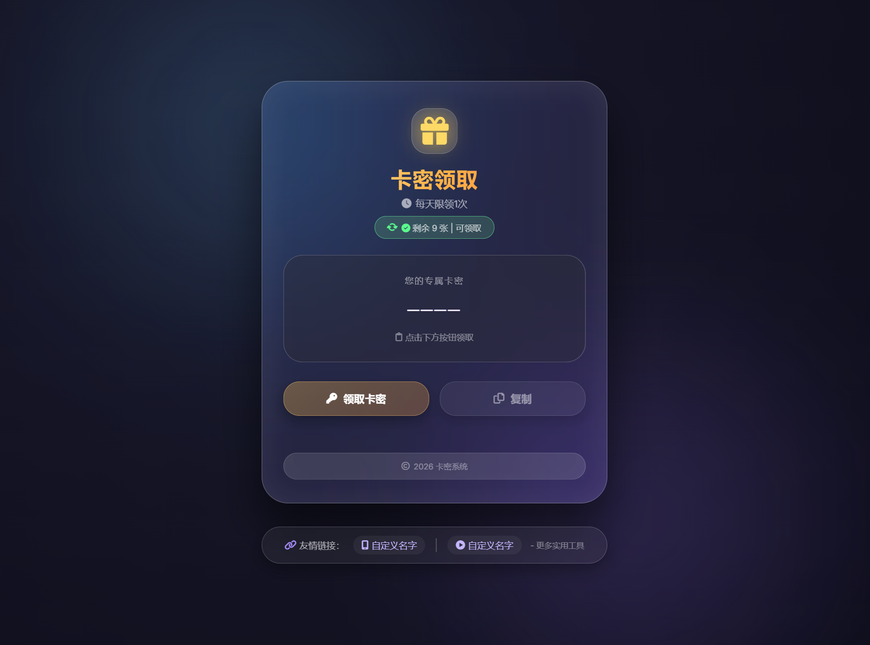 PHP卡密领取系统源码 每天限制领取次数