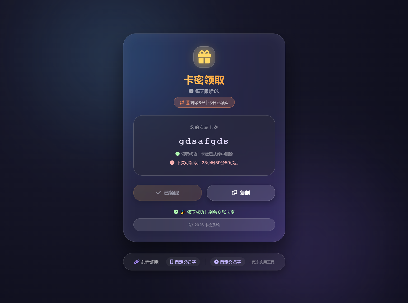 PHP卡密领取系统源码 每天限制领取次数