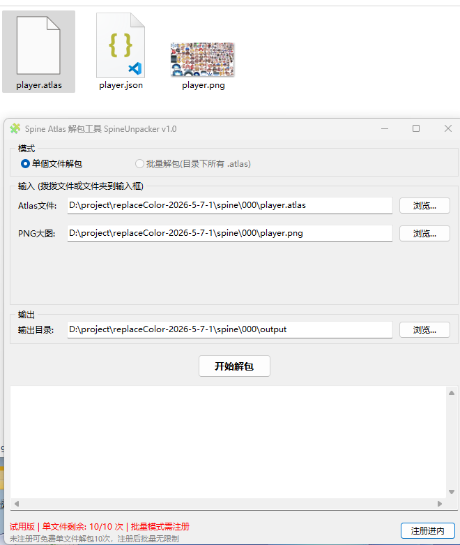 SpineUnpacker一款专为 Spine 骨骼动画开发者和游戏美术师设计的 Atlas 大图解包工具  Spine Atlas 解包工  ...