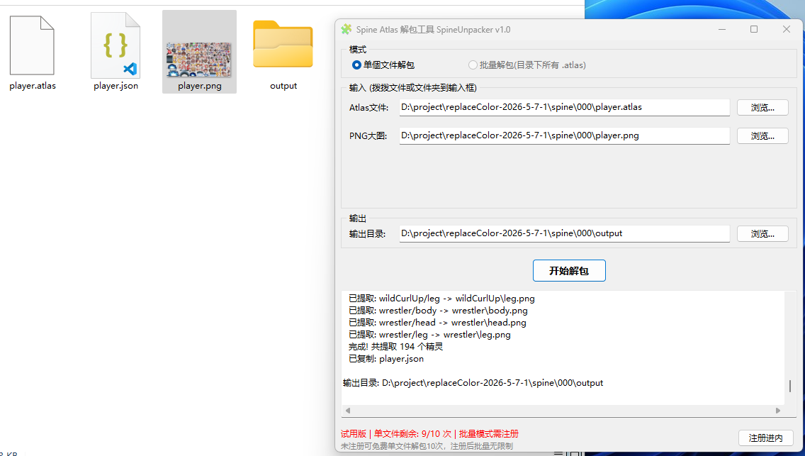 SpineUnpacker一款专为 Spine 骨骼动画开发者和游戏美术师设计的 Atlas 大图解包工具  Spine Atlas 解包工  ...