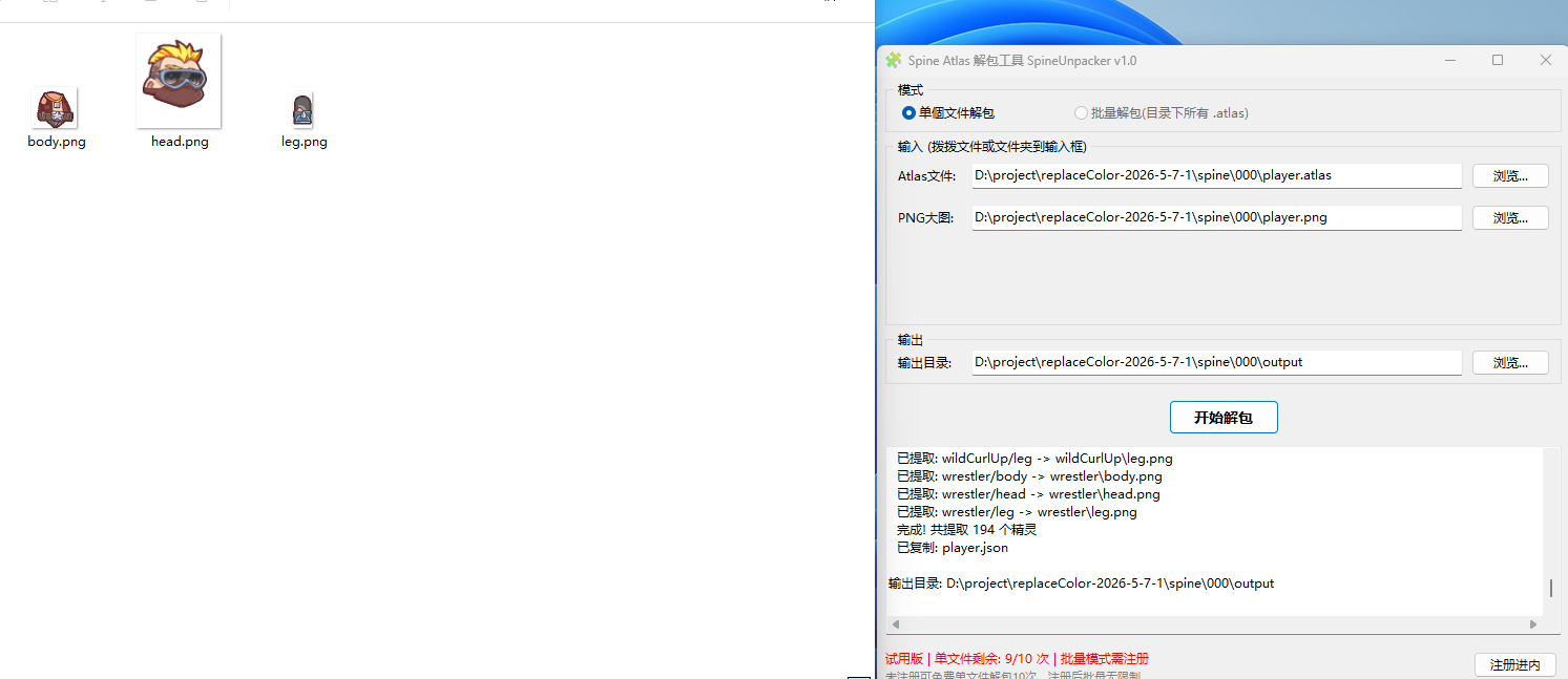 SpineUnpacker一款专为 Spine 骨骼动画开发者和游戏美术师设计的 Atlas 大图解包工具  Spine Atlas 解包工  ...