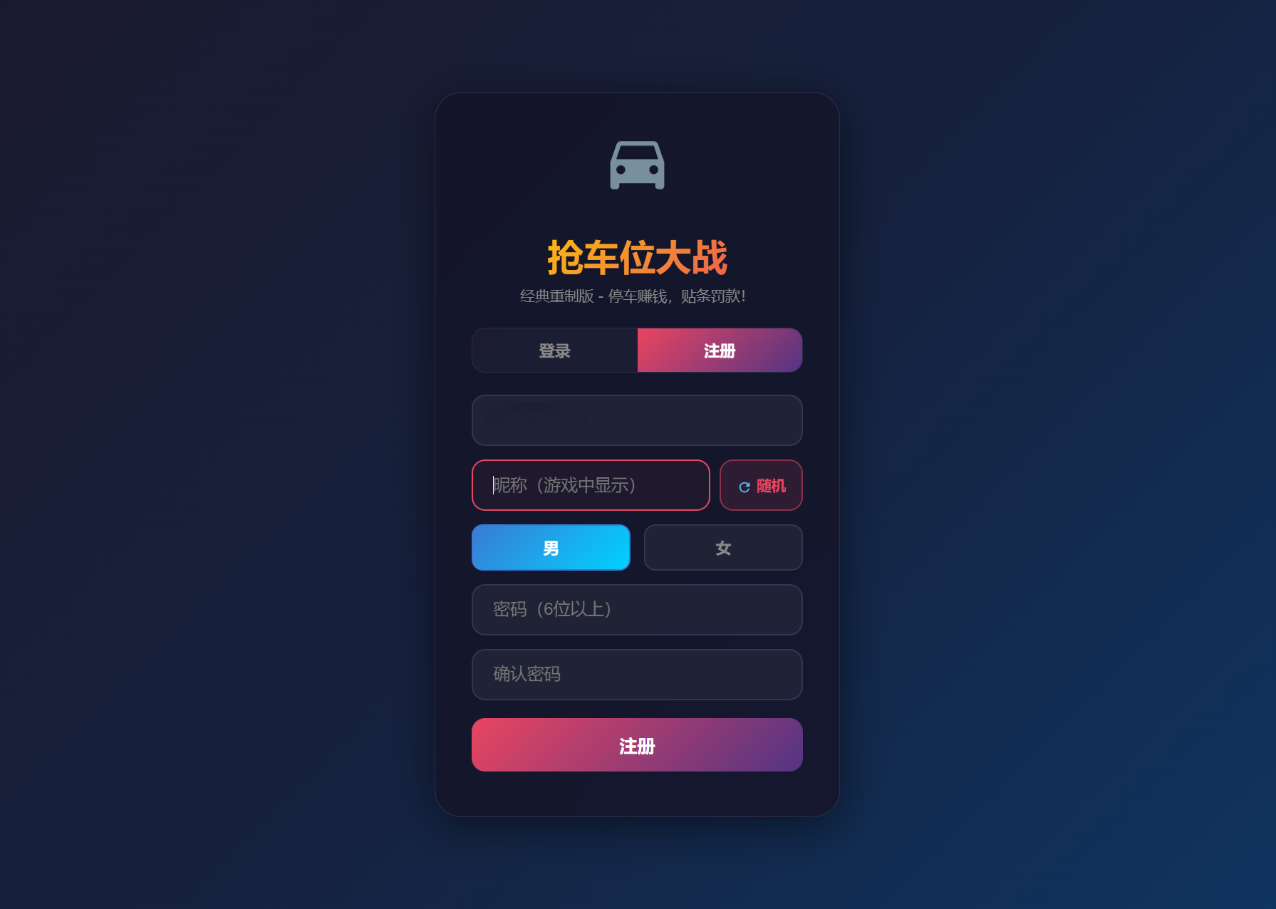 网页抢车位游戏源码 全开源