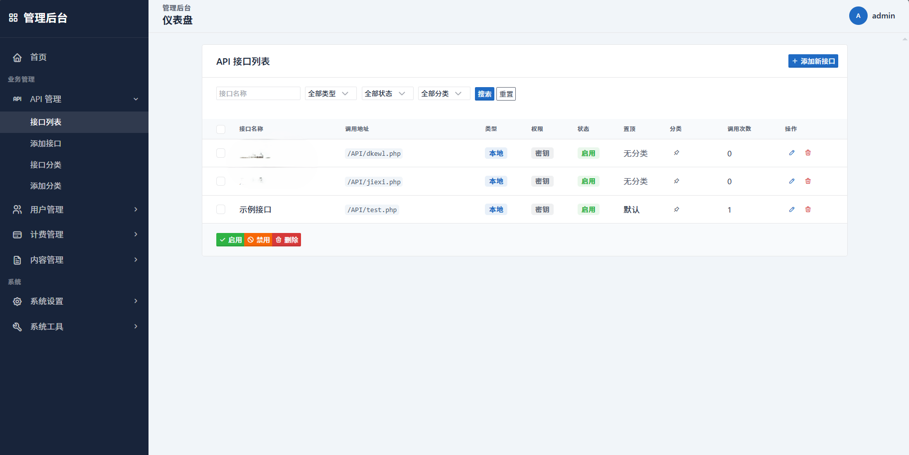 最新更新API管理系统源码 API计费 全开源