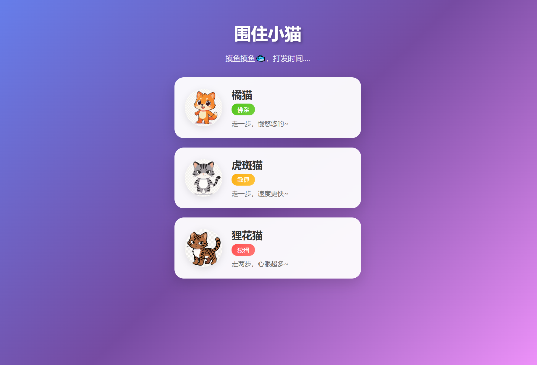 围住小猫改进版游戏，橘猫、虎斑、狸花猫，根据小猫性格改良的一款小游戏 ...