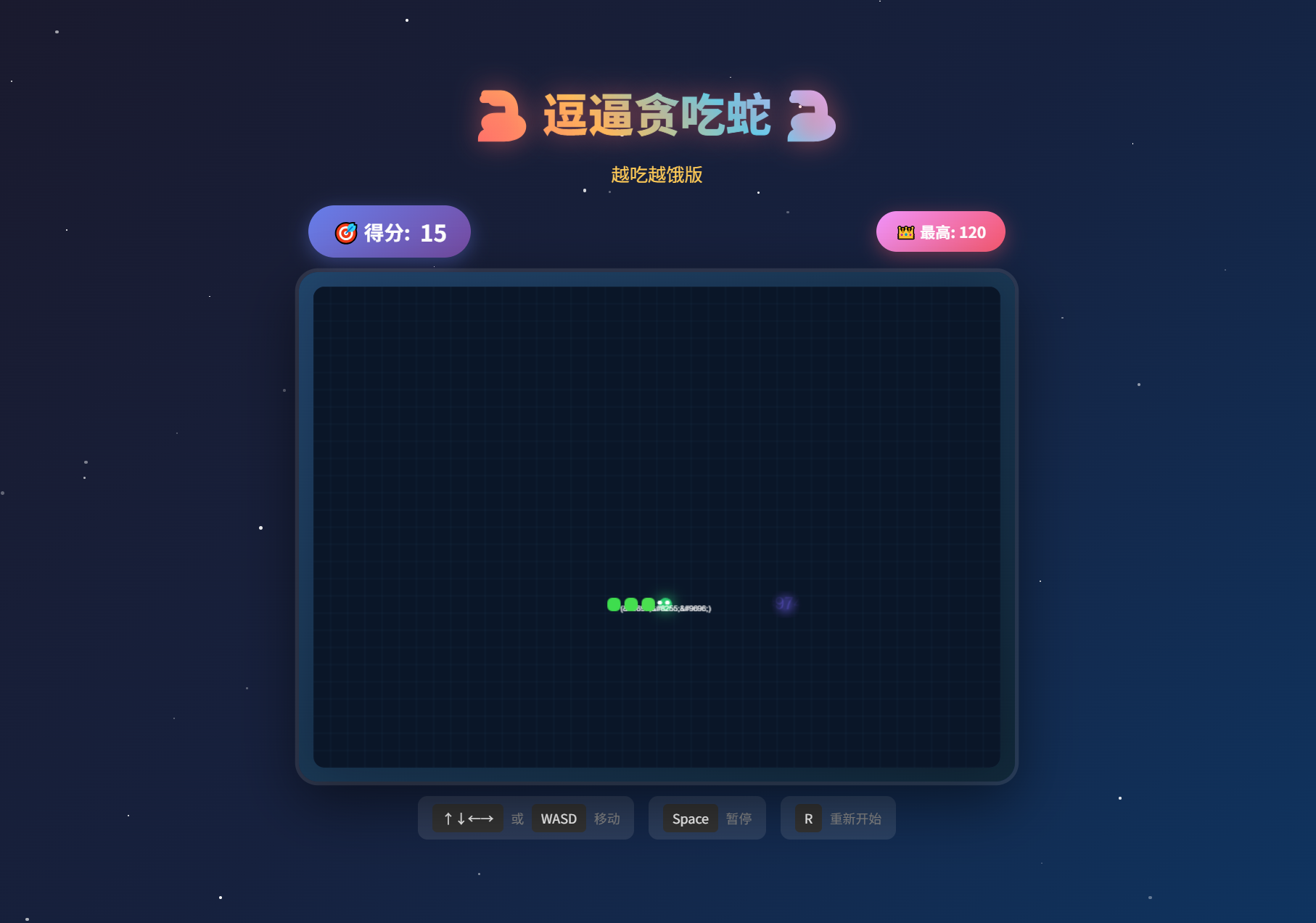 逗逼贪吃蛇网页游戏源码