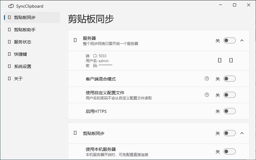 SyncClipboard剪贴板同步v3.1.9绿色版