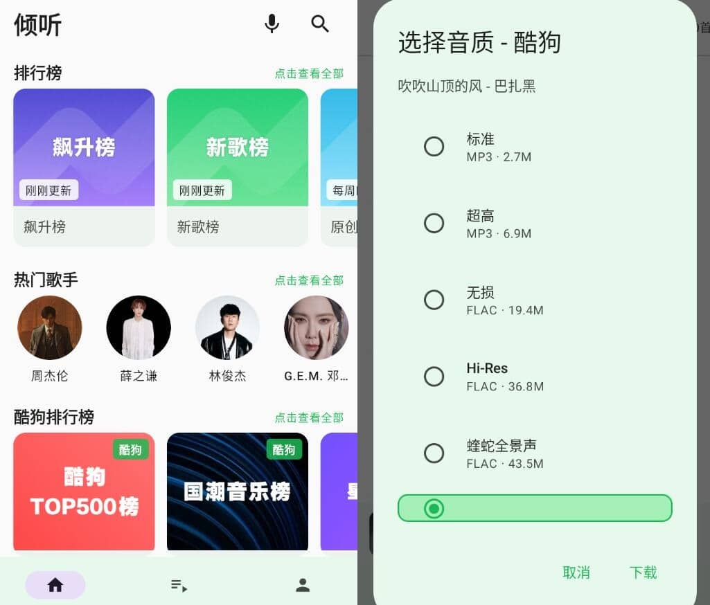 倾听音乐v1.02清爽版聚 合5大音乐平台