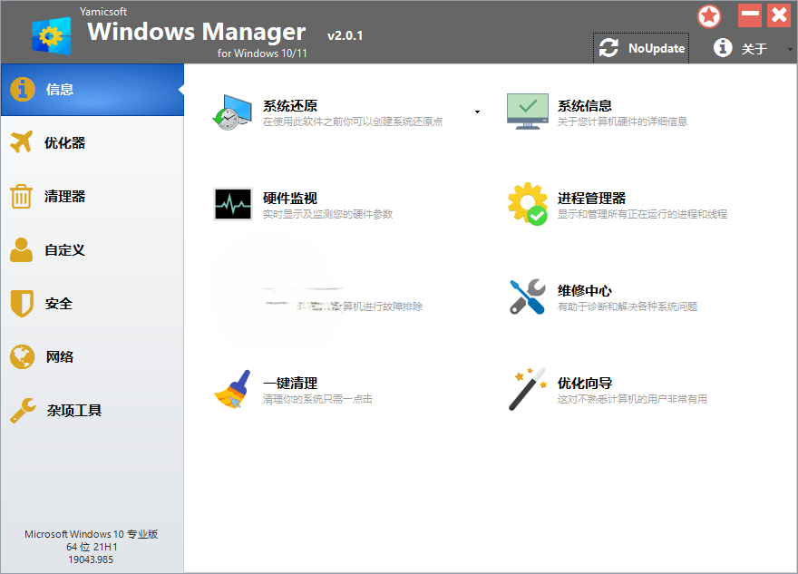 Yamicsoft Windows Manager v2.4.0（Windows 优化大师）