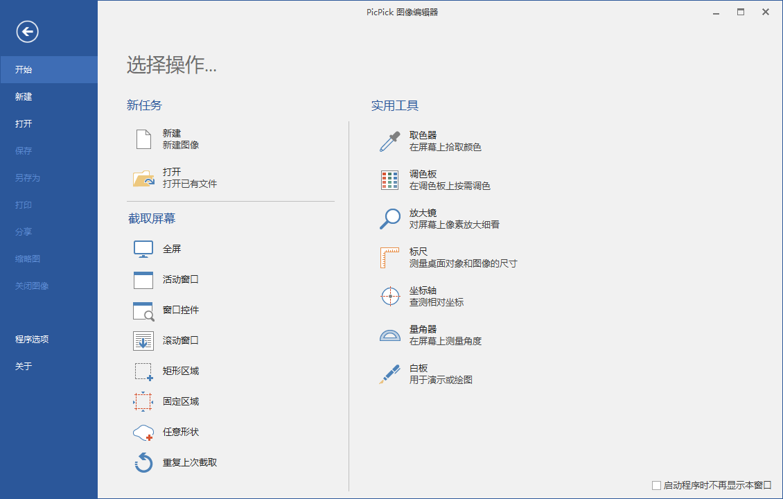 屏幕截图PicPick v7.6.0专业版