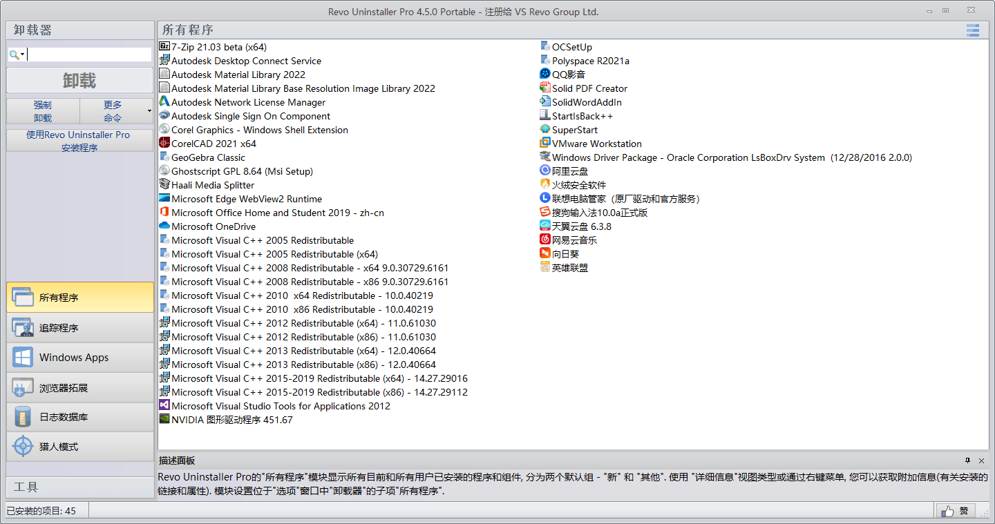 Revo Uninstaller Pro v5.5.2绿色版