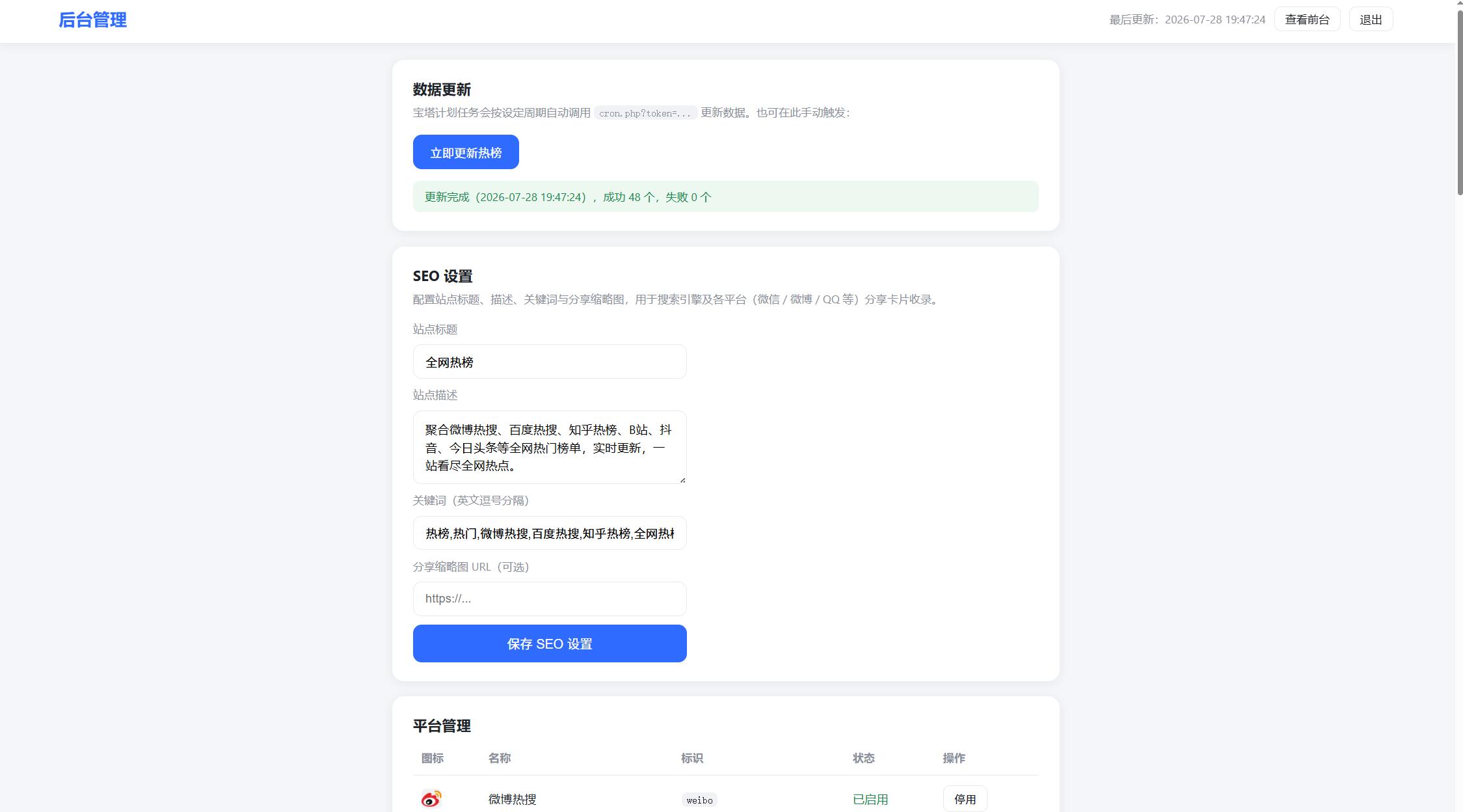 一个轻量的全网平台热榜聚合网站  全网今日热榜源码