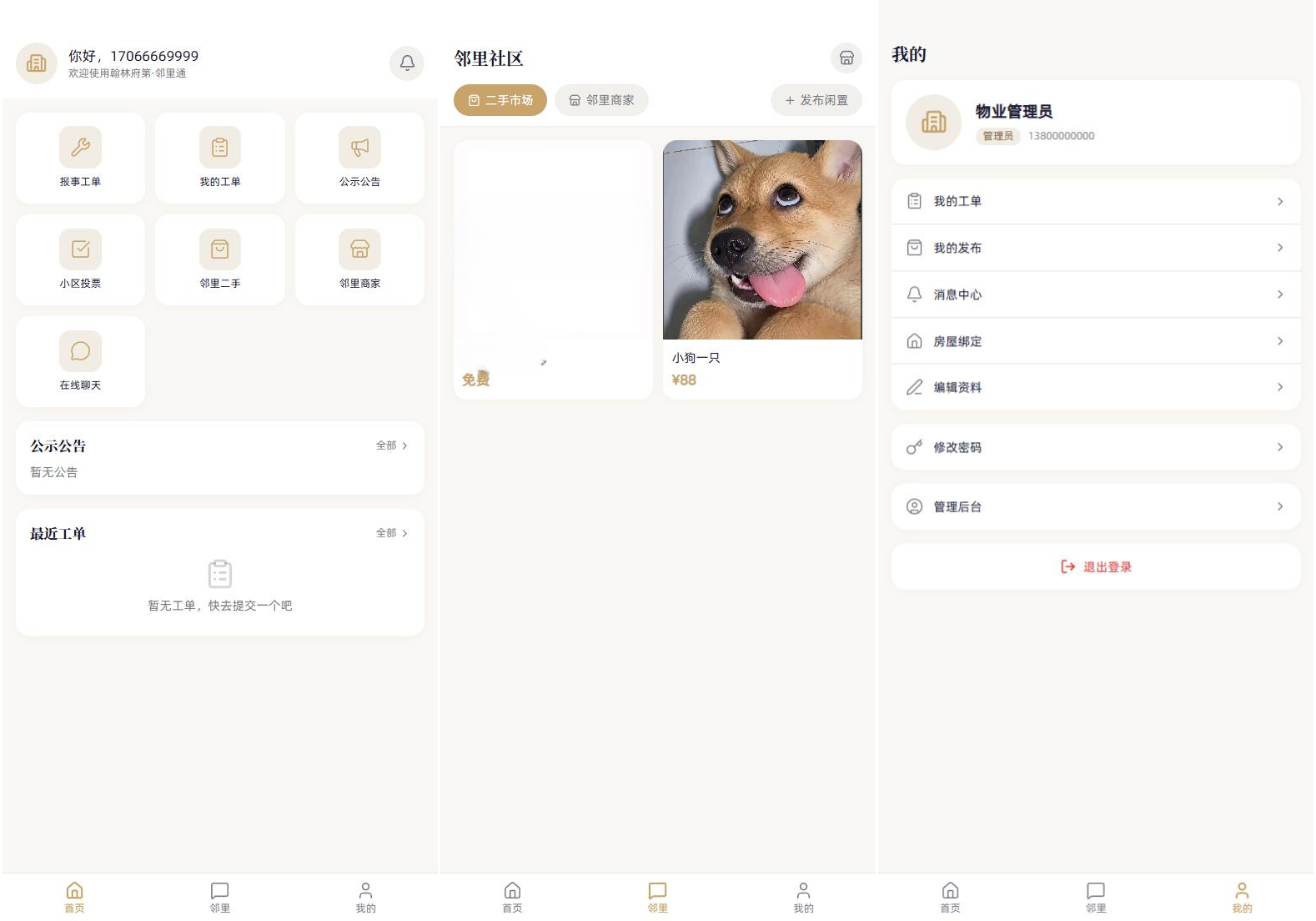 小区社区邻里通网站源码