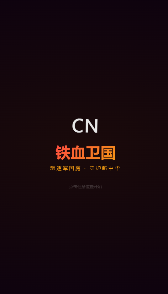铁血卫国 · 驱逐军国魔 网页游戏 铁血卫国 — 爱国主义互动教育游戏源码 | H5+微信小程序+后端全栈项目 .. ...