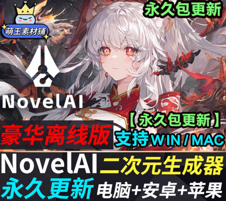 NovelAi正版免费版送豪华离线版安装软件Ai绘画教程二次元画画tag