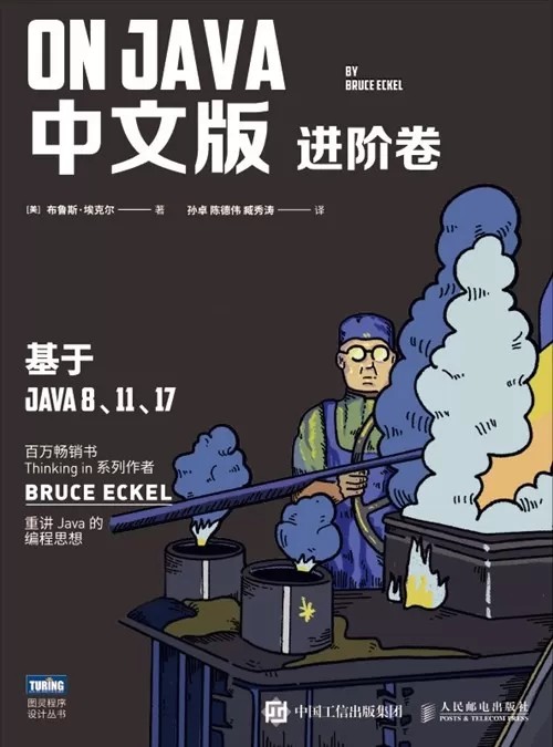 《On Java 中文版》基础卷+进阶卷 也就是Java 编程思想第五版