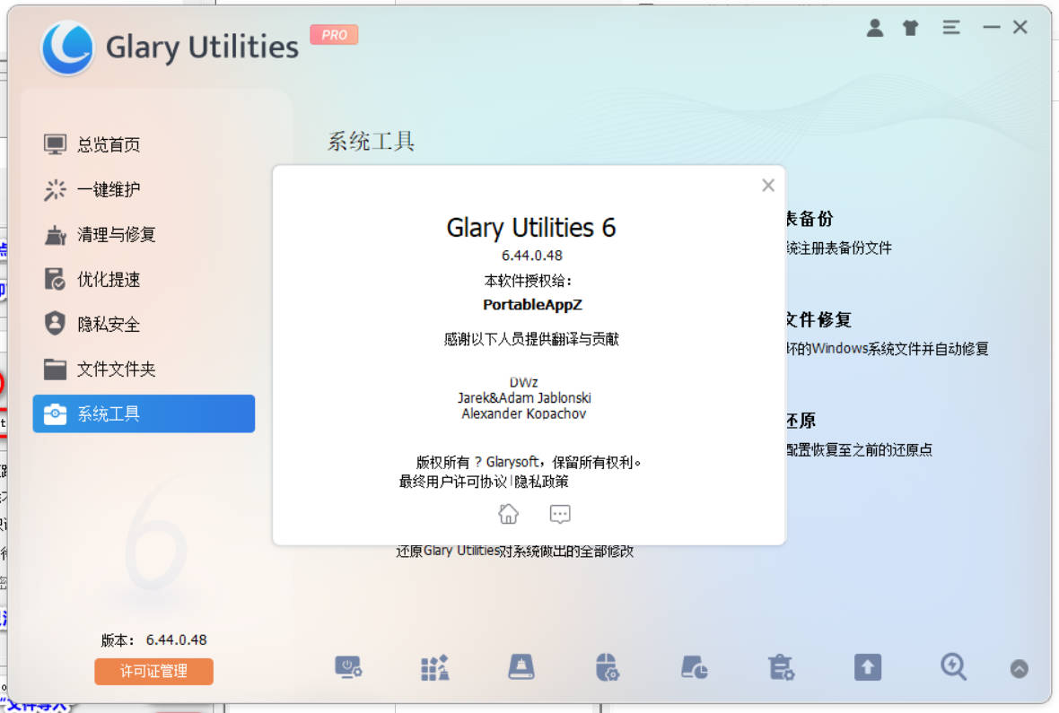 Glary Utilities v6.46.0.50绿色便携版