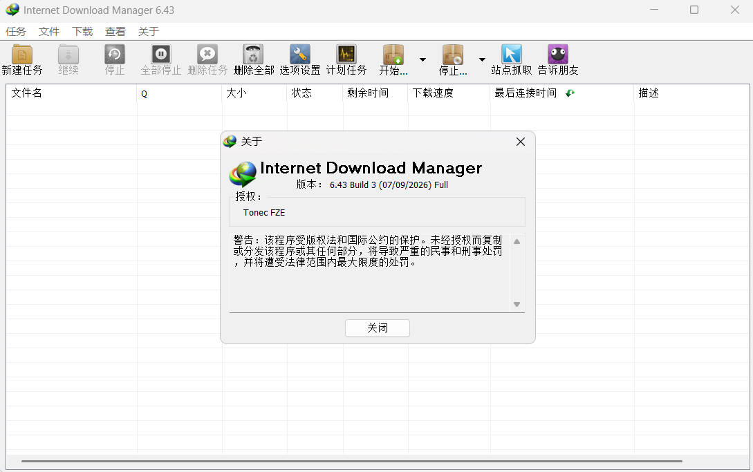 下载利器IDM v6.43.8绿色版