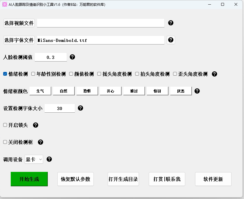 AI 人脸跟踪及情绪识别小工具 v1.6