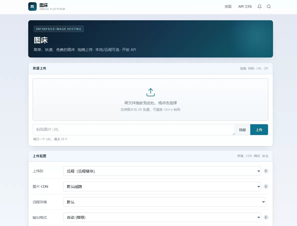 php个人图床带后台管理，对接了api远程储存，无加密无后门