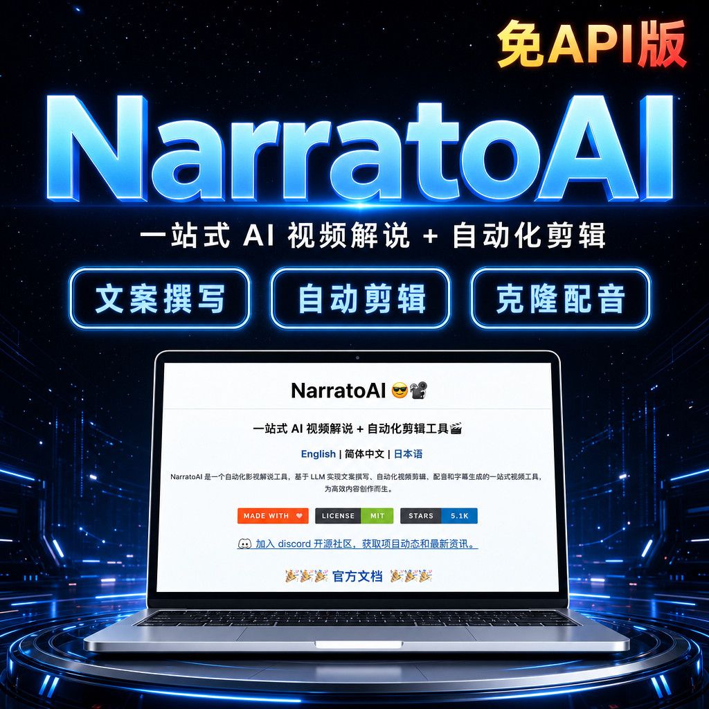 AI一站式NarratoAI视频解说一键自动裁剪配音字幕工具本地部署