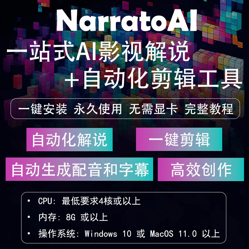 AI一站式NarratoAI视频解说一键自动裁剪配音字幕工具本地部署