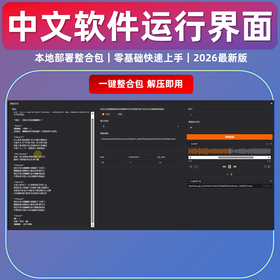 AI音乐 文字变真人唱歌 HeartMuLa 软件整合包 中文 音乐制作人