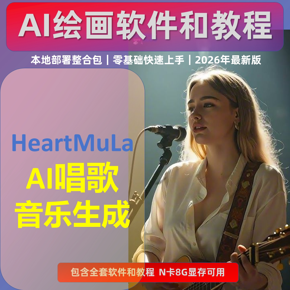 AI音乐 文字变真人唱歌 HeartMuLa 软件整合包 中文 音乐制作人