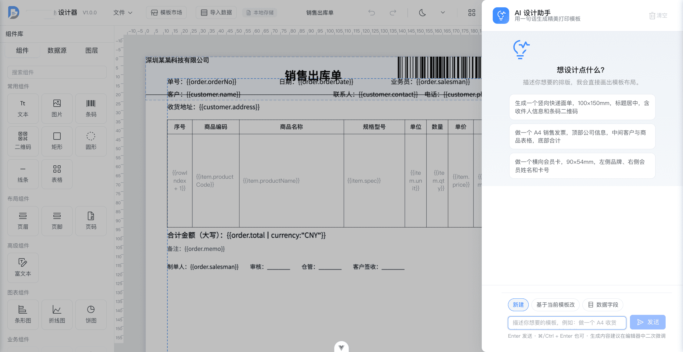 一款开源、零后端依赖的 Web 打印模板可视化设计器。它让用户通过拖拽即可设计快递面单、发票、标签、报表 ...
