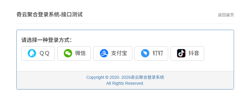奇云聚合登录系统，快捷接入各大平台登录方式