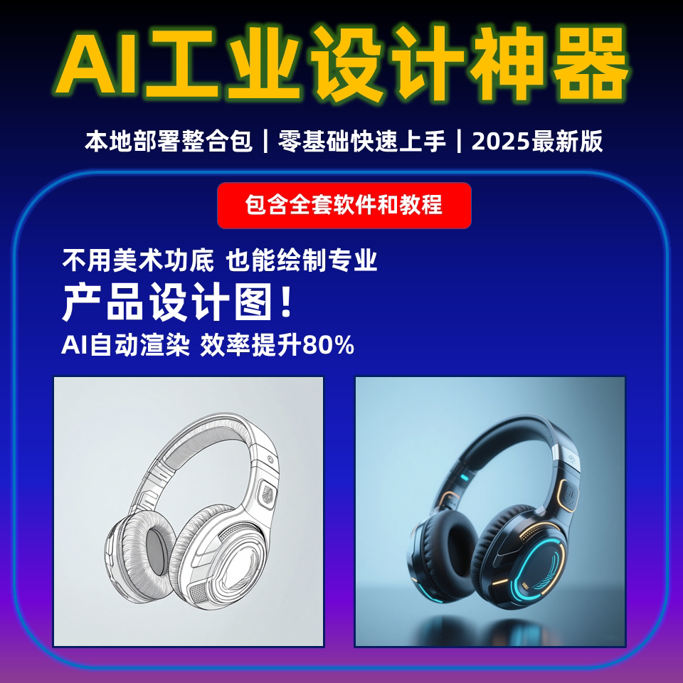 AI工业设计绘图软件 产品设计神器 本地一键整合包 comfyui教程