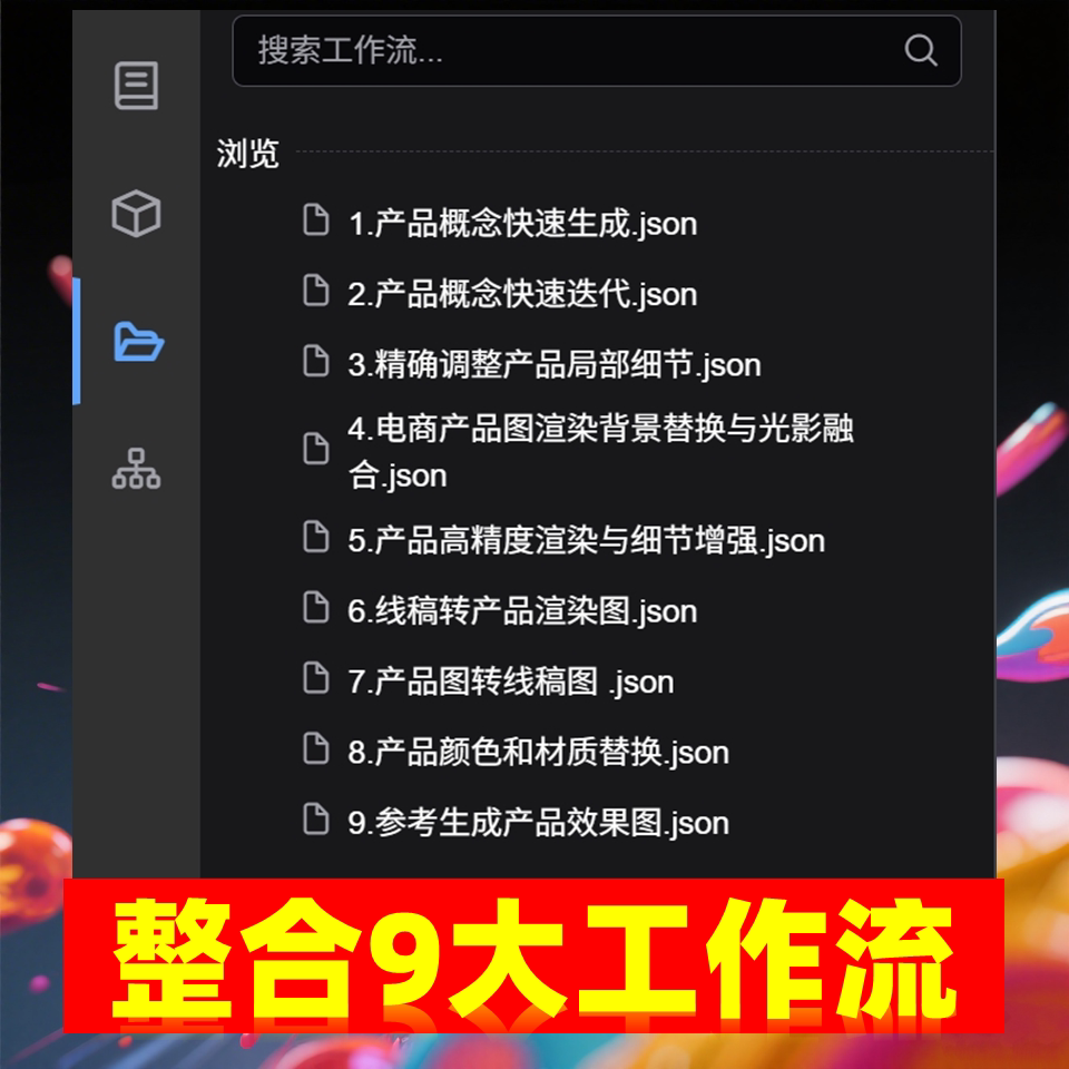 AI工业设计绘图软件 产品设计神器 本地一键整合包 comfyui教程