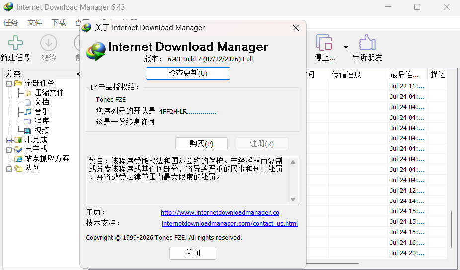 下载利器IDM 6.43.10注册版