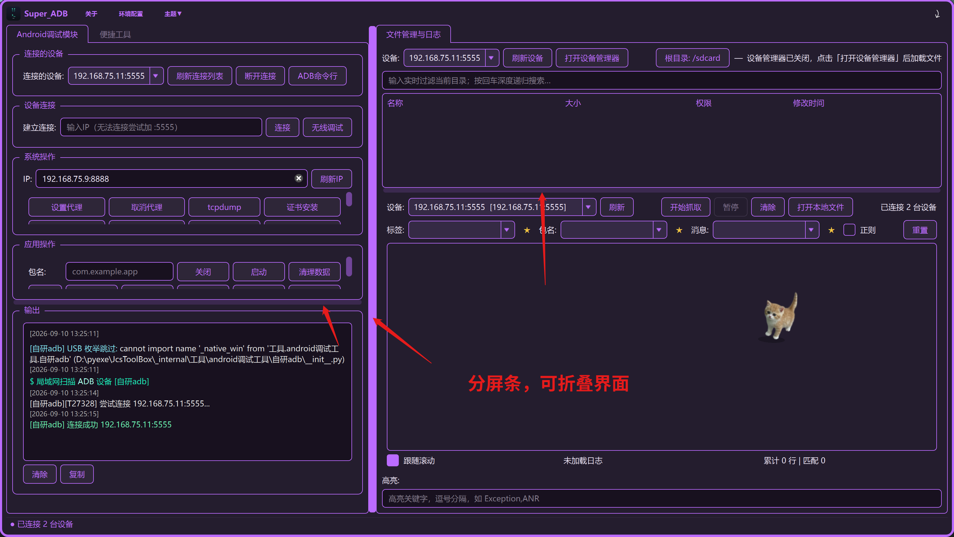 python一款跨平台的 ADB 集成调试工具，集设备连接、应用管理、文件传输、日志抓取、性能监控、网络抓包等 ...