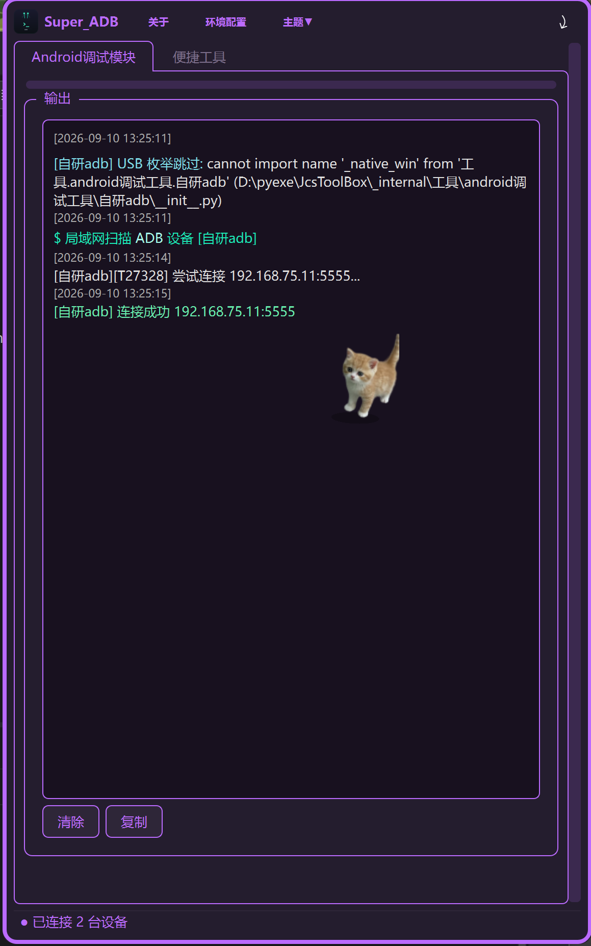 python一款跨平台的 ADB 集成调试工具，集设备连接、应用管理、文件传输、日志抓取、性能监控、网络抓包等 ...